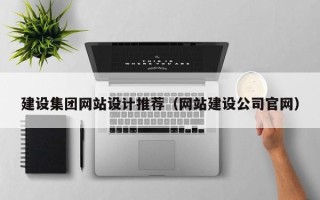 永新建设集团网站设计推荐（网站建设公司官网）